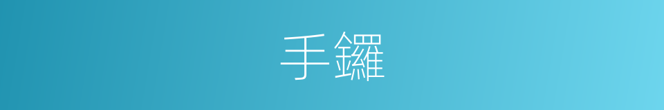 手鑼的意思