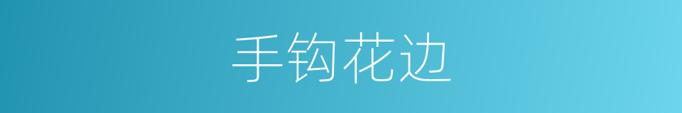 手钩花边的同义词