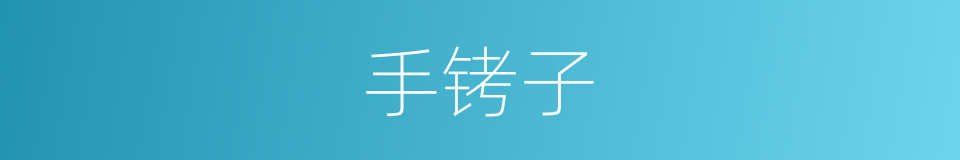 手铐子的同义词
