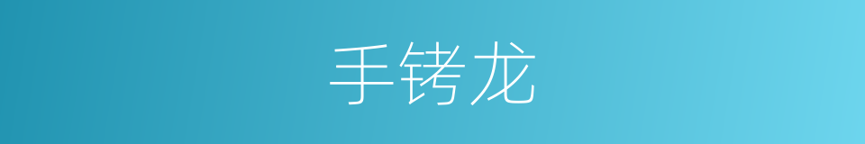 手铐龙的同义词