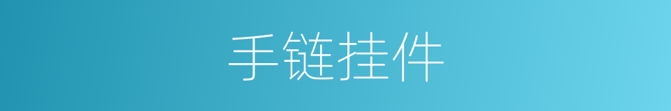 手链挂件的同义词