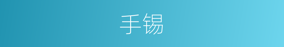 手锡的同义词