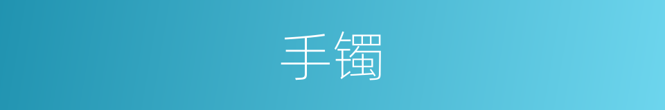 手镯的意思