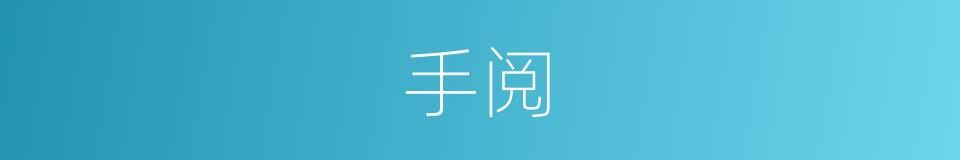 手阅的同义词