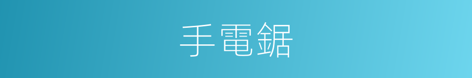 手電鋸的同義詞