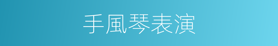 手風琴表演的同義詞