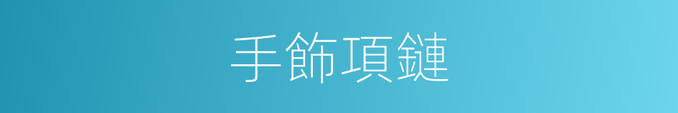 手飾項鏈的同義詞