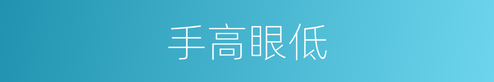 手高眼低的意思