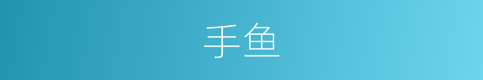 手鱼的意思
