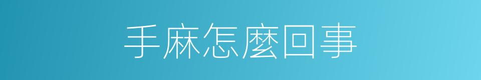 手麻怎麼回事的同義詞
