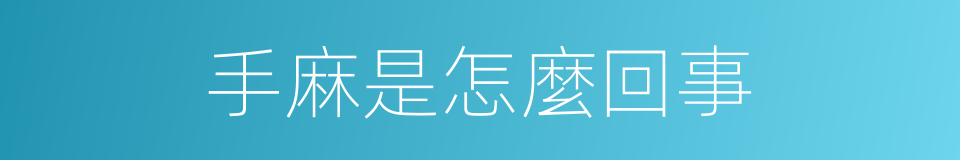 手麻是怎麼回事的同義詞