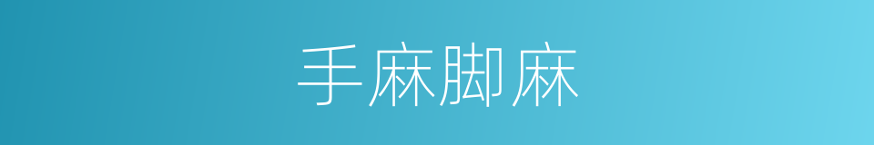 手麻脚麻的同义词