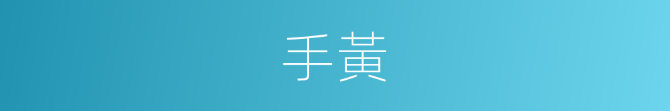 手黃的同義詞