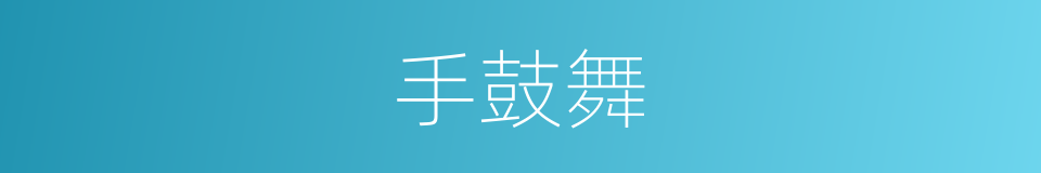 手鼓舞的意思