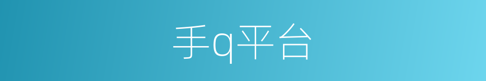 手q平台的同义词