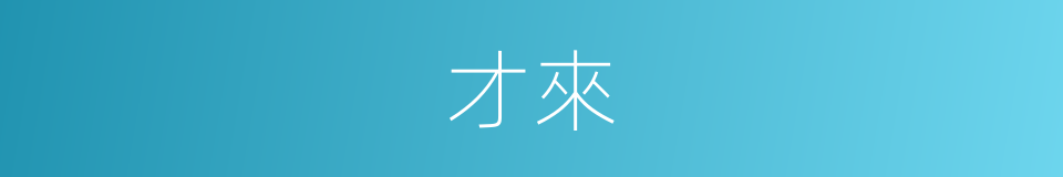 才來的同義詞