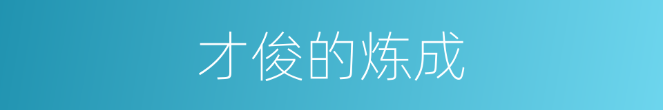 才俊的炼成的同义词