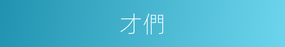 才們的同義詞