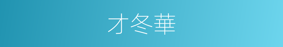 才冬華的同義詞