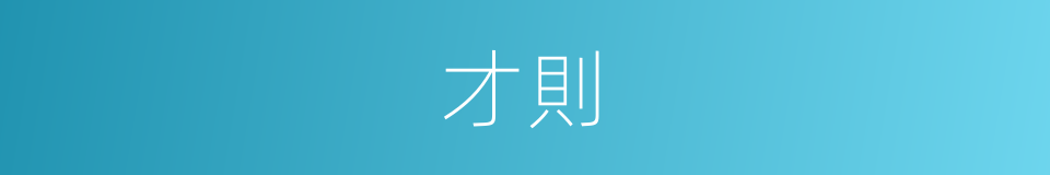 才則的意思