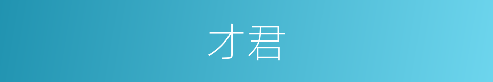 才君的同义词