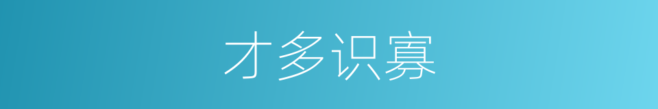 才多识寡的意思