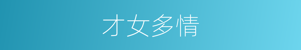 才女多情的同义词