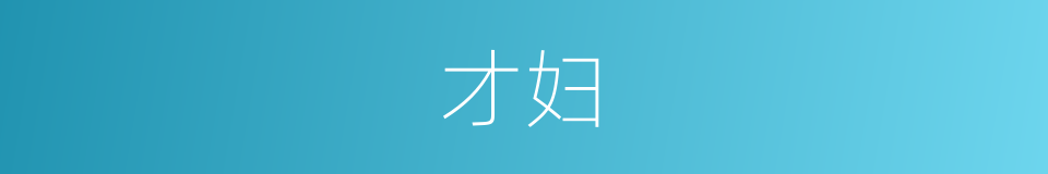 才妇的同义词