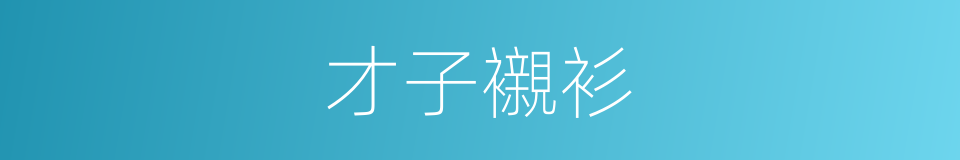 才子襯衫的同義詞