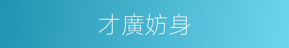 才廣妨身的意思