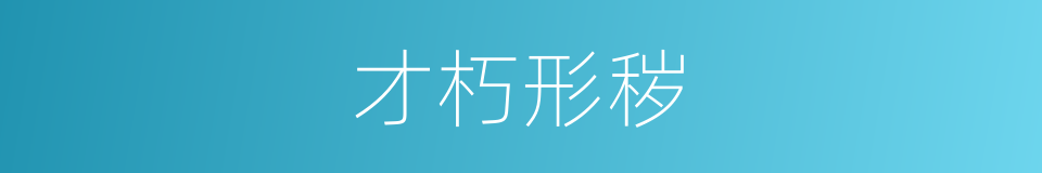 才朽形秽的同义词