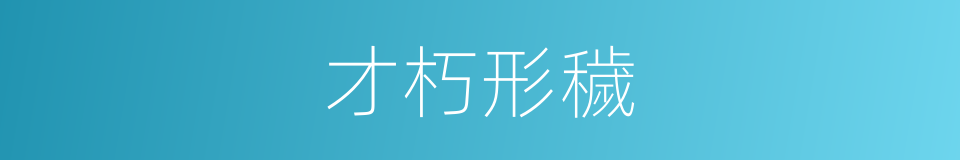 才朽形穢的同義詞