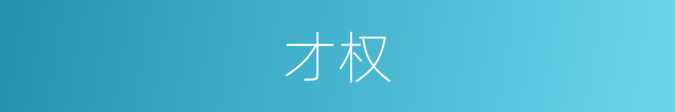 才权的同义词