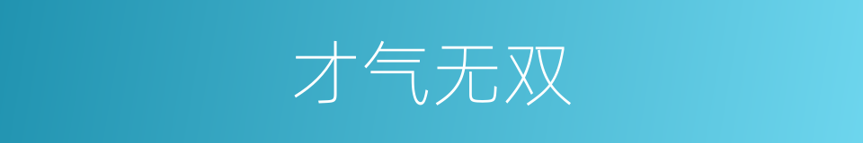 才气无双的意思