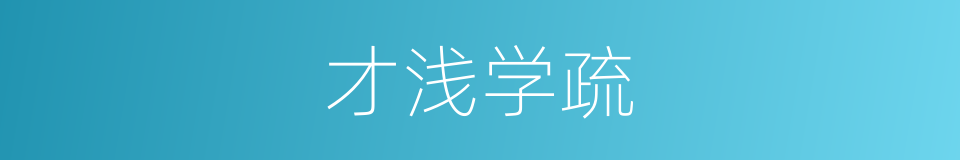 才浅学疏的同义词