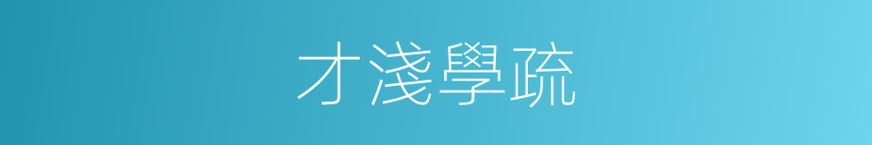 才淺學疏的同義詞