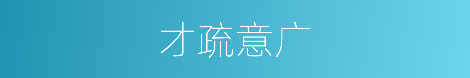 才疏意广的意思