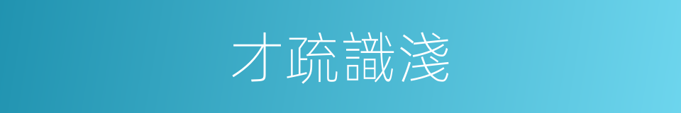 才疏識淺的意思