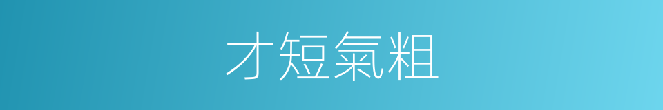 才短氣粗的意思