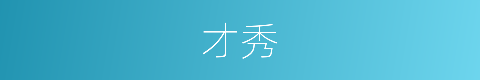 才秀的意思