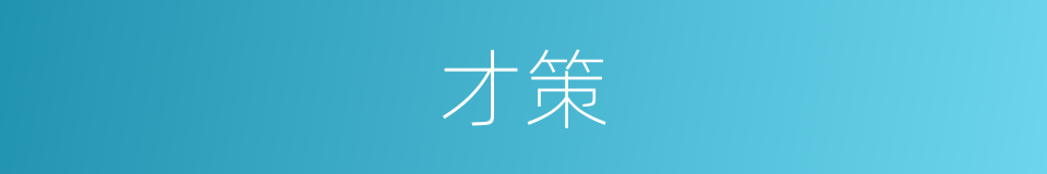 才策的意思