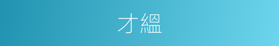 才縕的意思