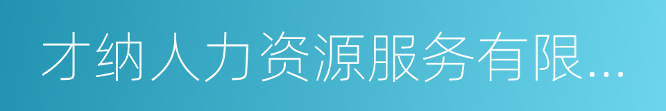 才纳人力资源服务有限公司的同义词