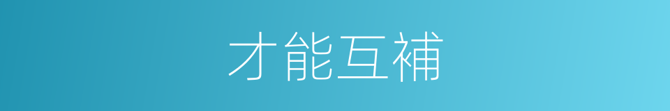 才能互補的同義詞