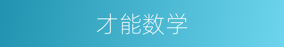 才能数学的同义词