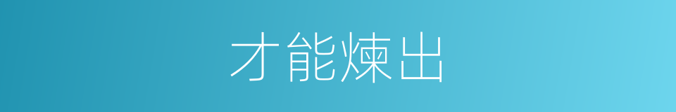 才能煉出的同義詞