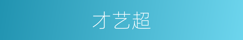 才艺超的同义词