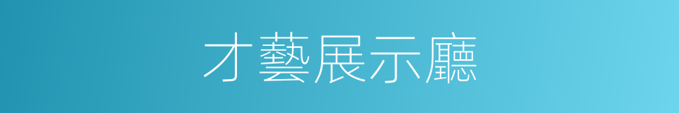 才藝展示廳的同義詞