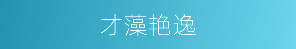 才藻艳逸的意思