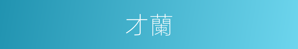 才蘭的同義詞